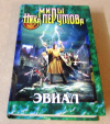 Купить книгу  - Миры Ника Перумова. Эвиал