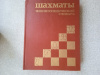 Купить книгу  - Шахматы. Энциклопедический словарь