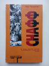 купить книгу Чак Паланик - Снафф