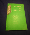 Купить книгу Бязырев Г. А. - Аллюр три креста. Книга лирики Купить книгу Бязырев Г. А. - Аллюр три креста. Книга лирики