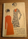 Купить книгу Колгина И. И., Ерощук В. А. - Комплекты женской одежды