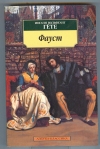 Купить книгу Гете И. В. - Фауст Серия: Азбука-классика 2