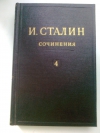 Купить книгу Сталин И. В. - Сочинения. Т4