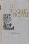 Купить книгу [автор не указан] - Русские поэты