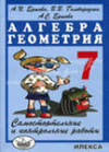 Купить книгу Ершова, А.П. - Самостоятельные и контрольные работы по алгебре и геометрии для 7 класса