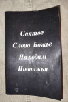 Купить книгу - Святое Слово Божье Народам Поволжья Купить книгу - Святое Слово Божье Народам Поволжья