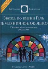 Купить книгу  - Звезда по имени Галь. Земляничное окошко.