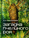 Купить книгу Рыбальченко, Алексей Николаевич - Загадка пчелиного роя