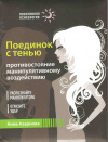 Купить книгу Азарнова А. Н. - Поединок с тенью. Противостояние манипулятивному воздействию Купить книгу Азарнова А. Н. - Поединок с тенью. Противостояние манипулятивному воздействию