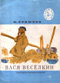 купить книгу Пришвин, М. - Вася Веселкин