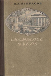 Купить книгу Н. А. Некрасов - Мертвое озеро