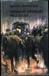 купить книгу Хемингуэй Эрнест - Прощай, оружие! Рассказы