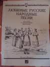 Купить книгу [автор не указан] - Любимые русские народные песни для голоса в сопровождении фортепиано