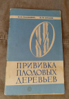 Купить книгу Рыбицкий Н. А., Орехов В. Ф. - Прививка плодовых деревьев Купить книгу Рыбицкий Н. А., Орехов В. Ф. - Прививка плодовых деревьев