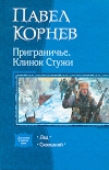 купить книгу Корнев, Павел - Приграничье. Клинок Стужи