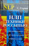 Купить книгу Горин С. - НЛП: Техники россыпью