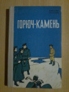 Купить книгу Глазунов М. И. - Горюч - камень Купить книгу Глазунов М. И. - Горюч - камень