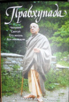 Купить книгу Госвами, Сатсварупа Дас - Прабхупада. Человек. Святой. Его жизнь. Его наследие