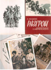 купить книгу Заика, С.В. - &quot;Разгром&quot; А. Фадеева в иллюстрациях О. Верейского