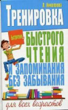 Купить книгу Николаева, Л. - Тренировка быстрого чтения и запоминания без забывания для всех возрастов