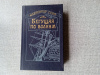 Купить книгу Грин - Бегущая по волнам (Алые паруса, Золотая цепь, Бегущая по волнам, рассказы)