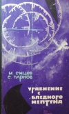 Купить книгу Емцев М., Парнов Е. - Уравнение с Бледного Нептуна. Серия: Фантастика. Путешествия. Приключения. Фантастические повести. Купить книгу Емцев М., Парнов Е. - Уравнение с Бледного Нептуна. Серия: Фантастика. Путешествия. Приключения. Фантастические повести.