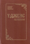 Купить книгу Уильям Джемс - Психология