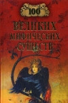 Купить книгу Непомнящий Николай Николаевич - 100 великих мифических существ.