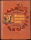 купить книгу Валентинов, Альберт - Металла огненный поток