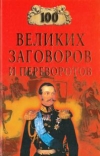 Купить книгу Мусский, И. - 100 великих заговоров и переворотов