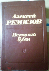 купить книгу Ремизов Алексей - Неуемный бубен