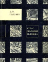 купить книгу Головин, Д. - Атлас опухолей человека (гистологическое строение)