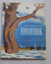 купить книгу В. Бианки - Гоголенок (Книга для детей)