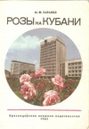 Купить книгу Харакоз М. Ф. - Розы на Кубани