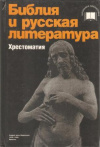 Купить книгу ред. Качурин М. Г. - Библия и русская литература. Хрестоматия