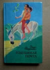 Купить книгу Иоселиани О. Ш. - Голубиная почта Купить книгу Иоселиани О. Ш. - Голубиная почта