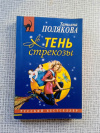 купить книгу Татьяна Полякова - Тень стрекозы