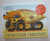 Купить книгу Грин, Род; Бисти, Стивен - Гигантский транспорт