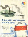 купить книгу Сахарнов, Святослав - Самый лучший пароход