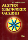 Купить книгу В. Л. Амфитеатров - Магия языческих славян