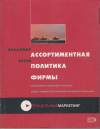 Купить книгу Зотов, Владимир - Ассортиментная политика фирмы