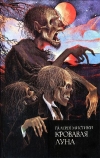 Купить книгу Жан Александр, Джин-Энн Депре, Жозеф Лефаню - Кровавая луна. Третья женщина. Комната в гостинице "Летучий дракон".. Купить книгу Жан Александр, Джин-Энн Депре, Жозеф Лефаню - Кровавая луна. Третья женщина. Комната в гостинице "Летучий дракон"..