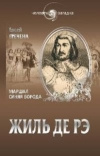 купить книгу Евсей Гречена - Маршал Синяя Борода. Жиль де Рэ.