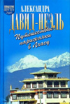 Купить книгу Давид-Неэль Александра - Путешествие парижанки в Лхасу Купить книгу Давид-Неэль Александра - Путешествие парижанки в Лхасу