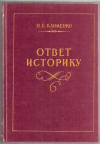 Купить книгу Клименко, И.Е. - Ответ историку