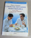 купить книгу Монтиньяк, Мишель - Секреты питания Монтиньяка. Для всех, особенно для женщин