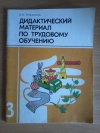 купить книгу Романина В. И. - Дидактический материал по трудовому обучению: Пособие для учащихся 3 кл.