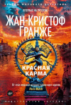 купить книгу Жан-Кристоф Гранже - Красная карма