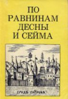 Купить книгу Цапенко, А. - По равнинам Десны и Сейма Купить книгу Цапенко, А. - По равнинам Десны и Сейма