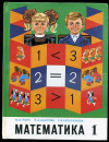 купить книгу Моро, М.И. - Математика 1. Учебник для первого класса трехлетней начальной школы